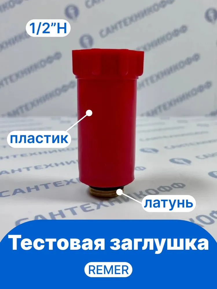 Тестовая заглушка из пластика Н 1/2" REMER красная, резьба латунь 140RO