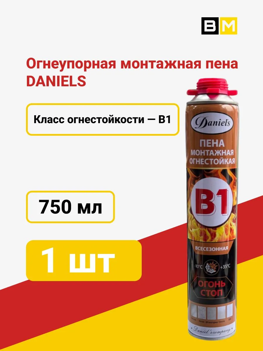 Пена монтажная профессиональная огнестойкая B1 DANIELS 750 мл