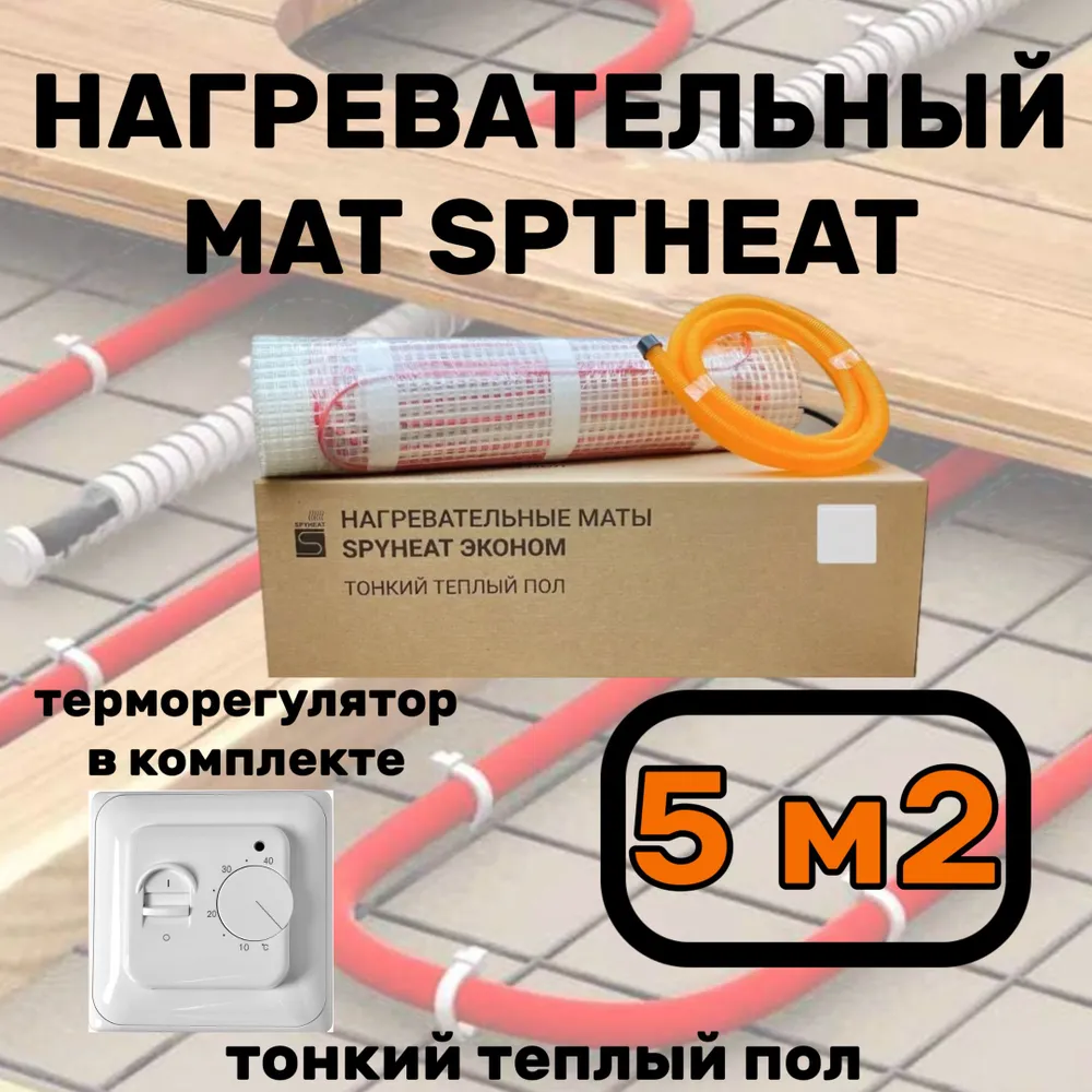 Теплый пол электрический с терморегулятором под плитку 5 м2