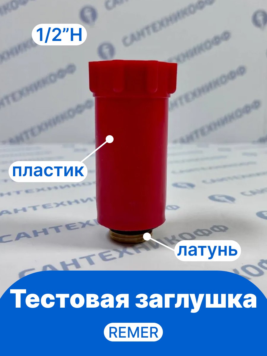 Тестовая заглушка из пластика Н 1/2" REMER красная, резьба латунь 140RO