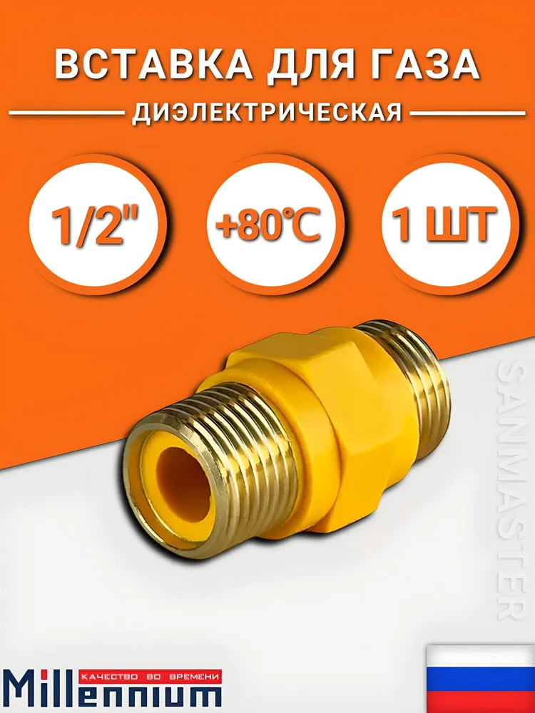 Диэлектрическая муфта (вставка) прямая 1/2'' ш/ш Millennium