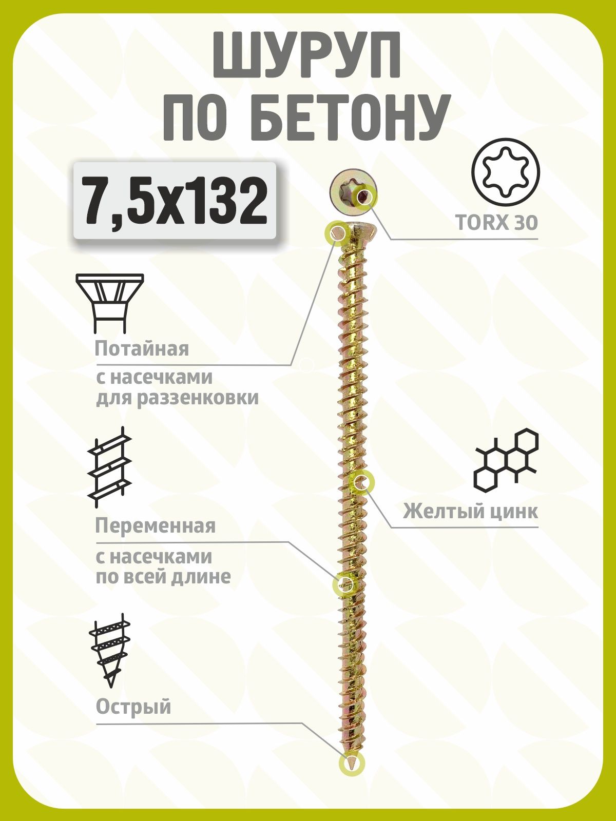 Шуруп по бетону 7,5х132 (100 шт) желтый цинк, нагель, анкер по бетону
