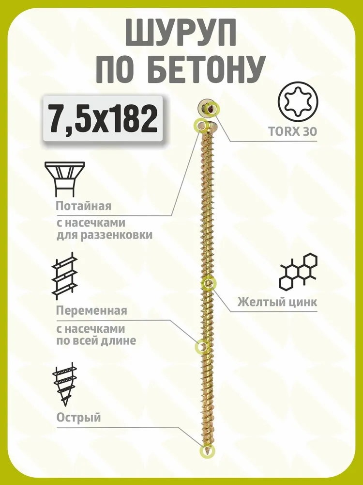 Шуруп по бетону 7,5х182 (50 шт) желтый цинк, нагель, анкер по бетону