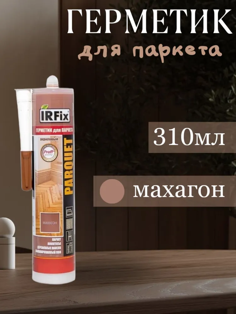 Герметик IRFIX акриловый для паркета Махагон, 310мл 20025