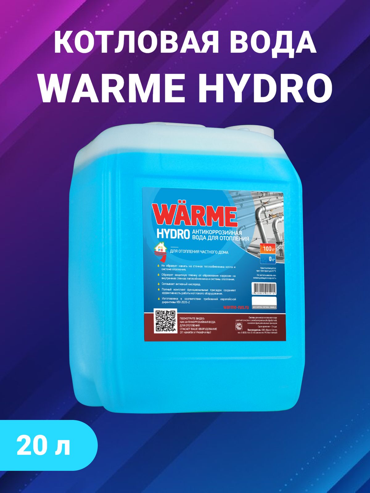 Котловая вода WARME HYDRO - канистра 20 л.