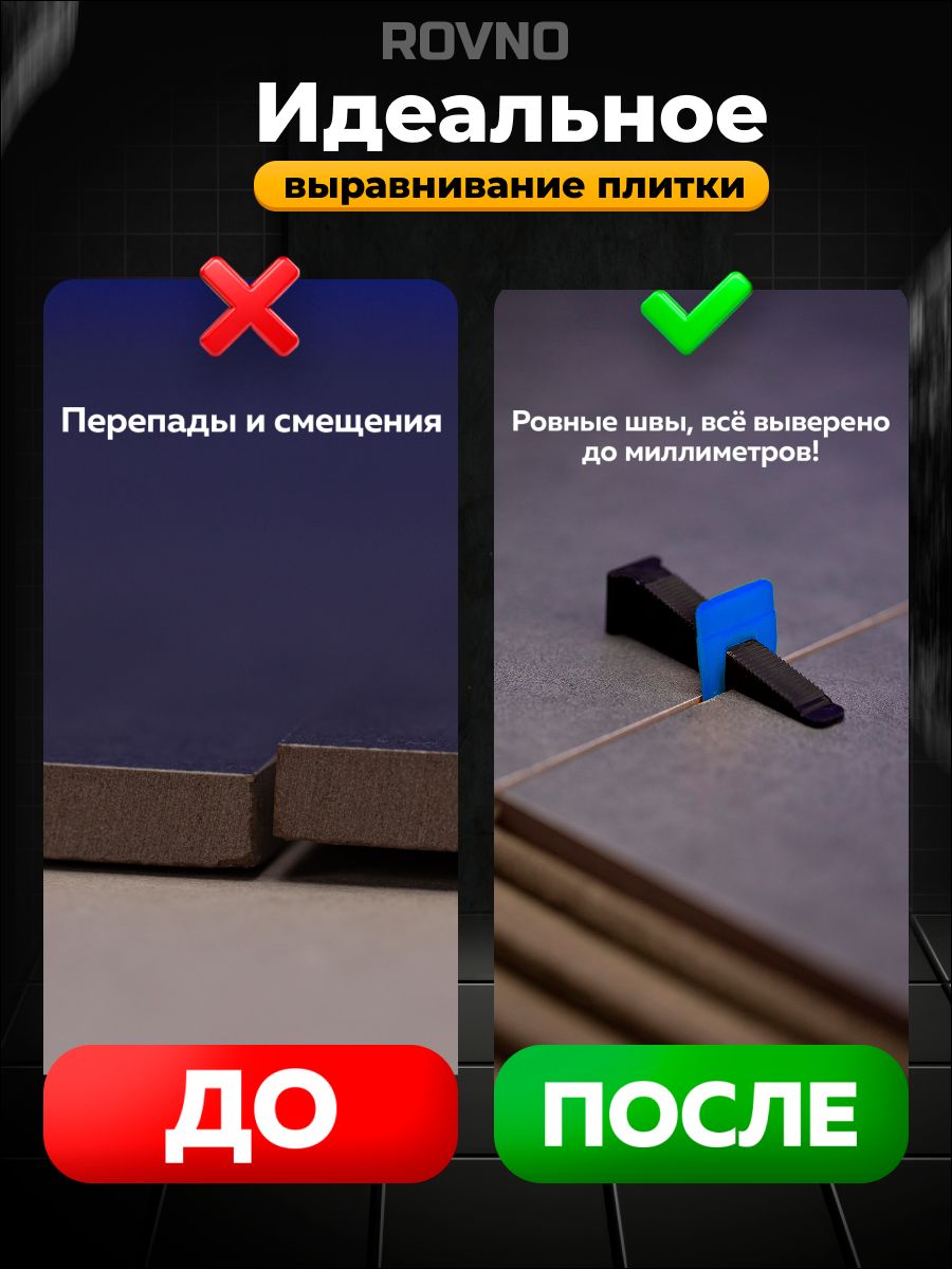 ROVNO Зажим для выравнивания плитки, 1мм, 500 шт.