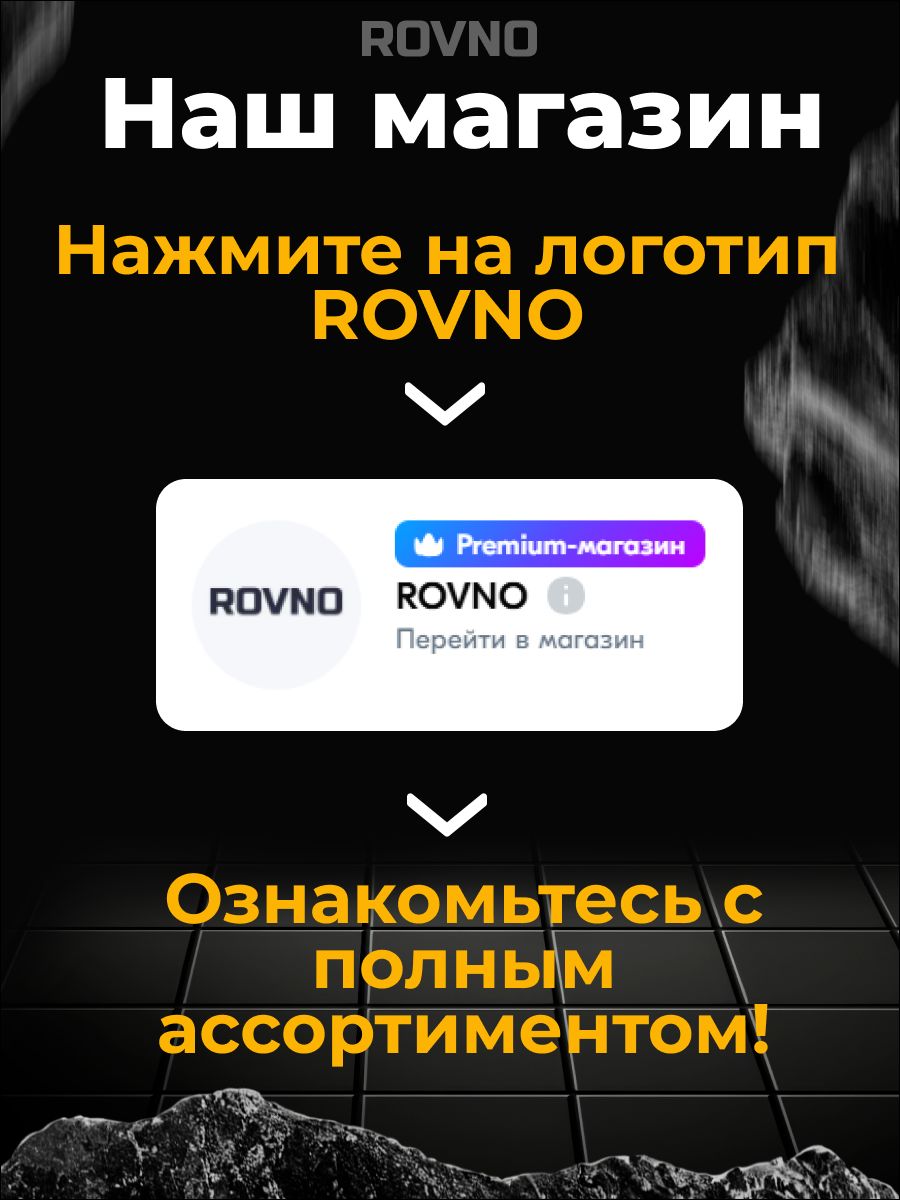 ROVNO Зажим для выравнивания плитки, 1мм, 500 шт.