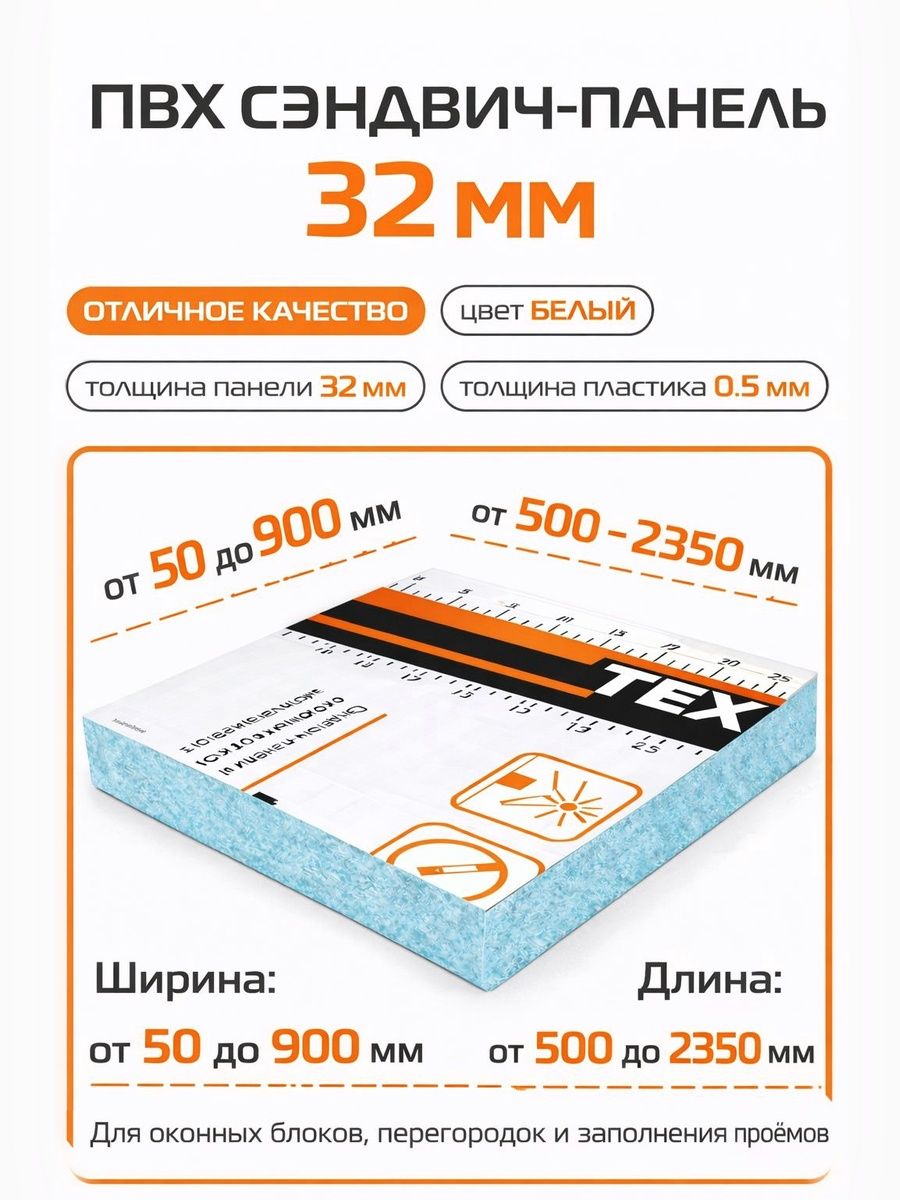 Откос оконный (сэндвич-панель 32/05мм) Белый 500х500мм.