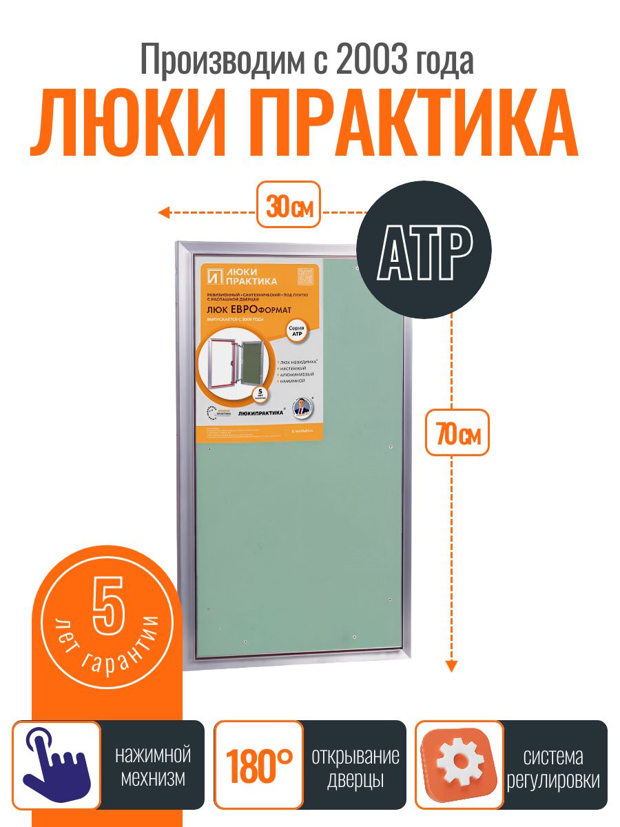 Ревизионный люк Практика АТР 30-70, алюминий, под плитку, магнитный замок, от завода производителя