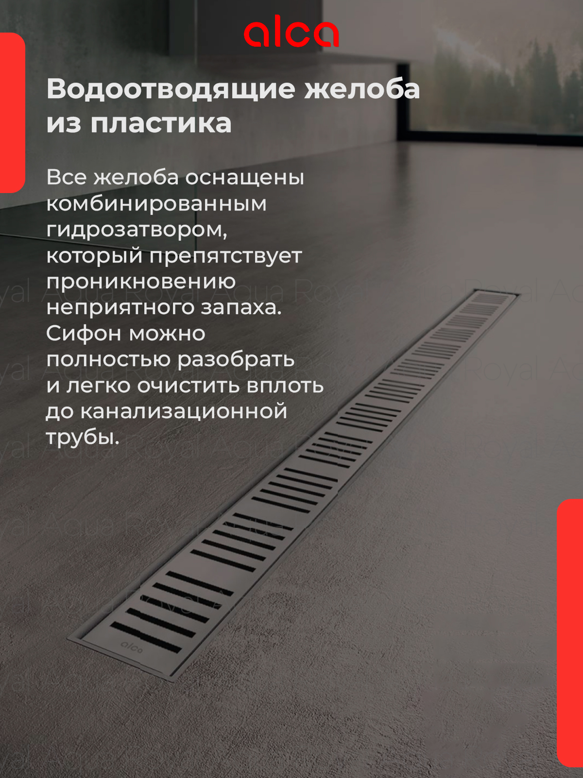 Водоотводящий желоб Alcaplast APZ10-550 Simple с решеткой, горизонтальный выпуск