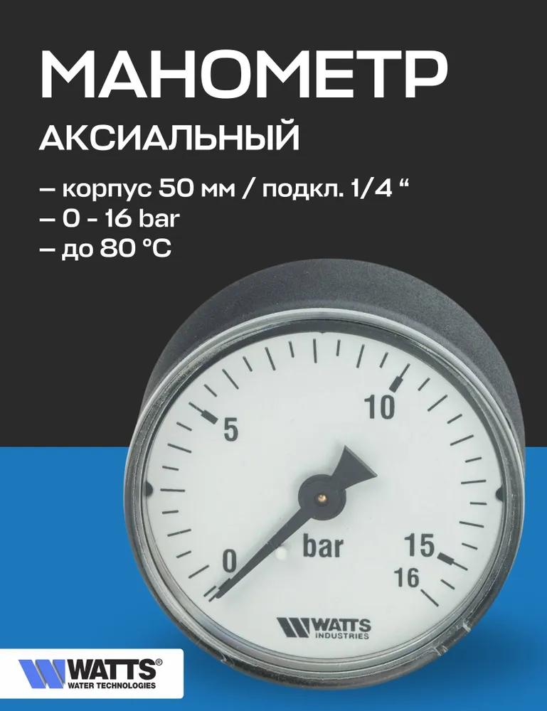 Манометр аксиальный F R100 50 мм 1/4" 16 бар WATTS