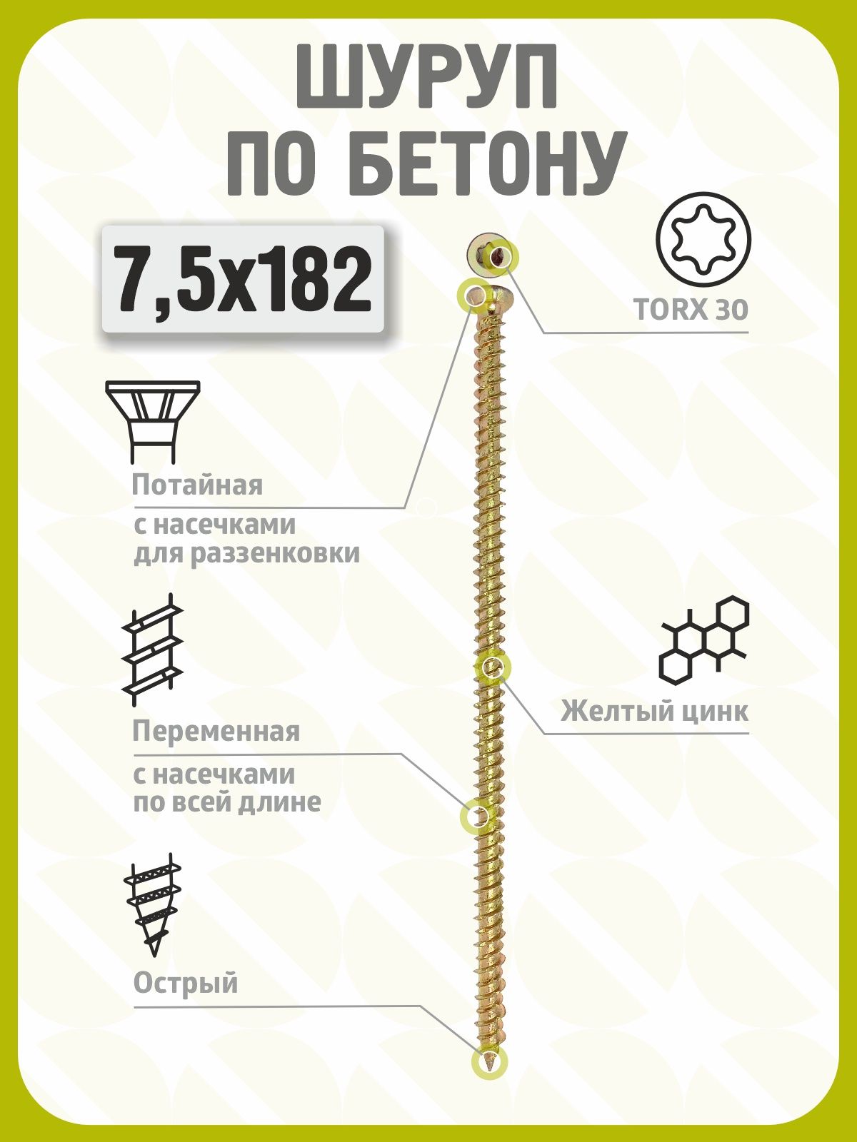 Шуруп по бетону 7,5х182 (50 шт) желтый цинк, нагель, анкер по бетону