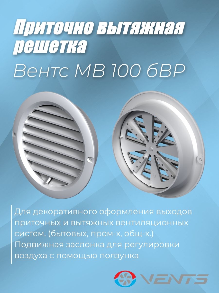 Решетка приточно-вытяжная с фланцем 100мм с регулятором расхода воздуха Вентс МВ 100 бВР