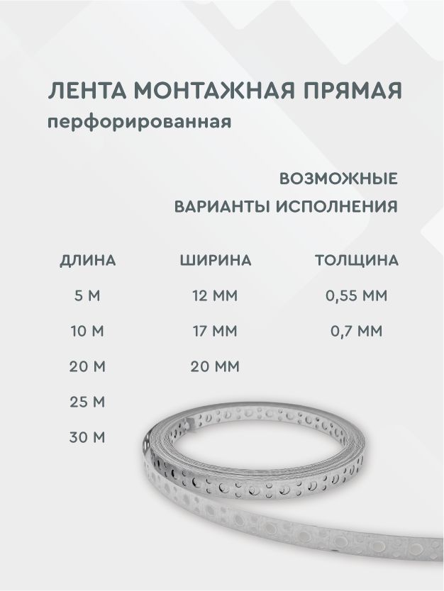 Лента монтажная перфорированная прямая 0,55*12 мм, 25 метров