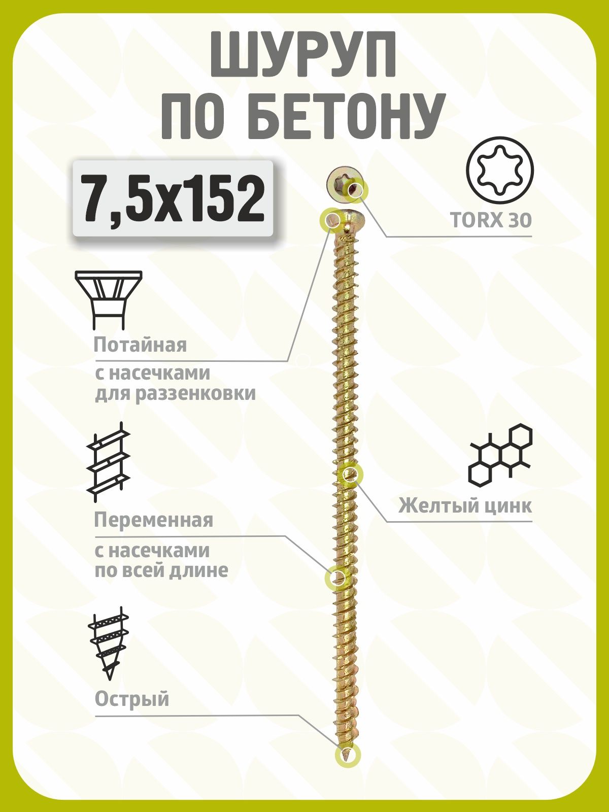 Шуруп по бетону 7,5х152 (100 шт) желтый цинк, нагель, анкер по бетону