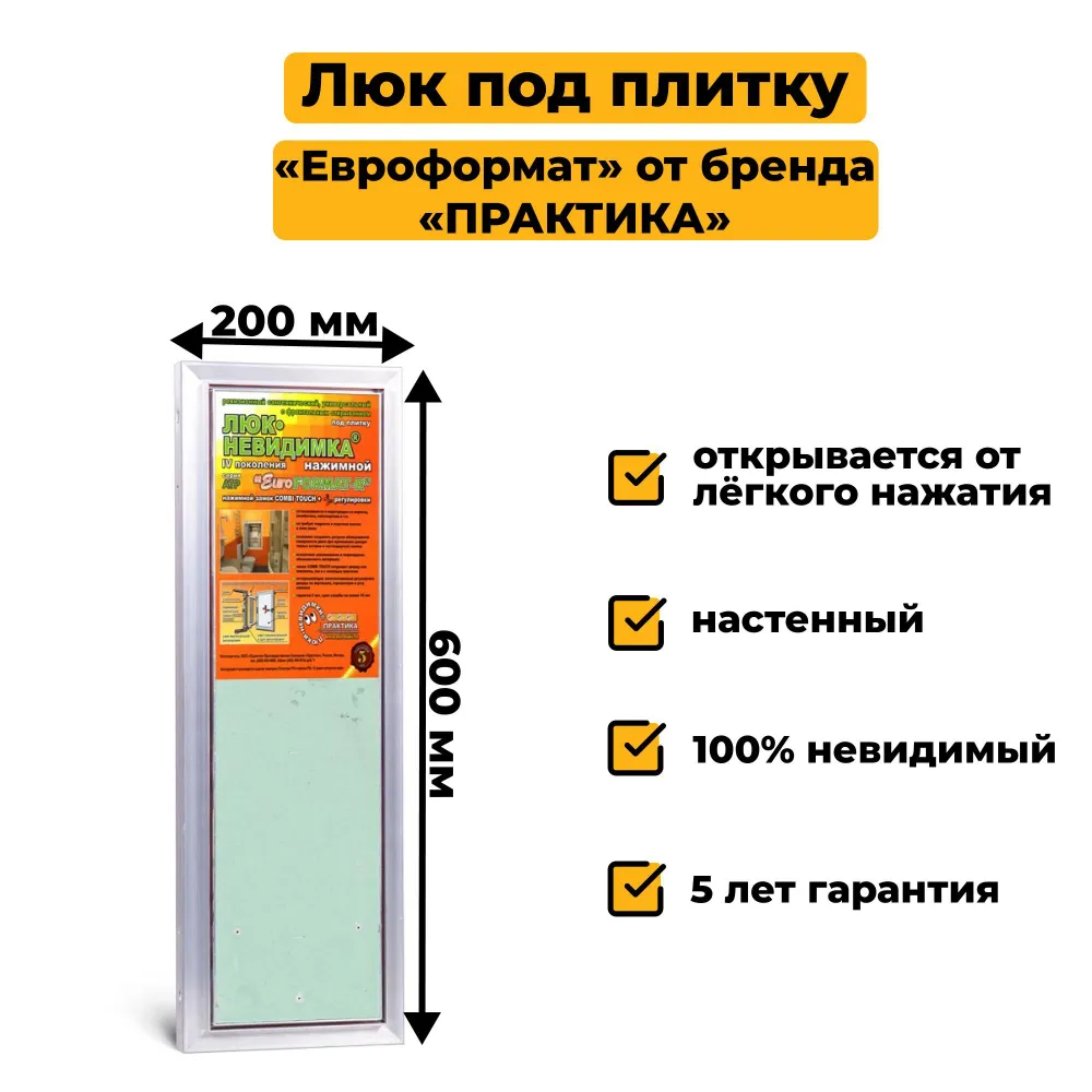 Люк ревизионный под плитку 20х60 Практика