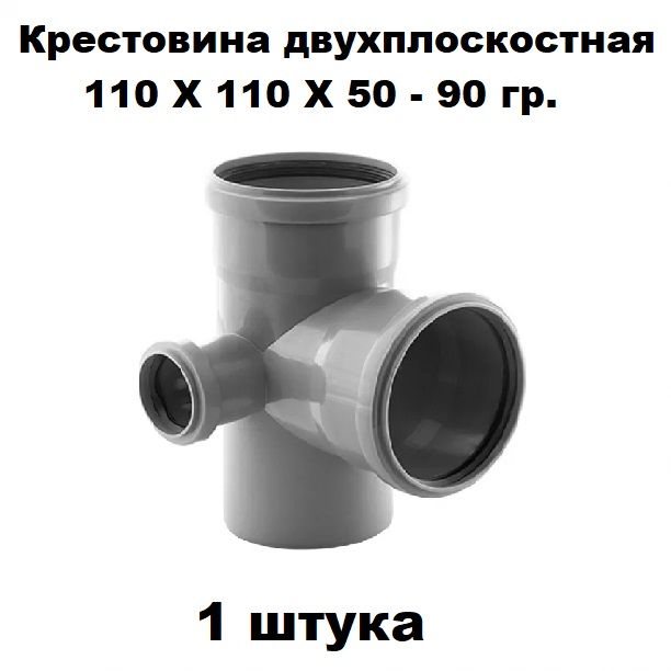 Крестовина двухплоскостная ПП 110Х110Х50-90 гр. Левая (1 шт)