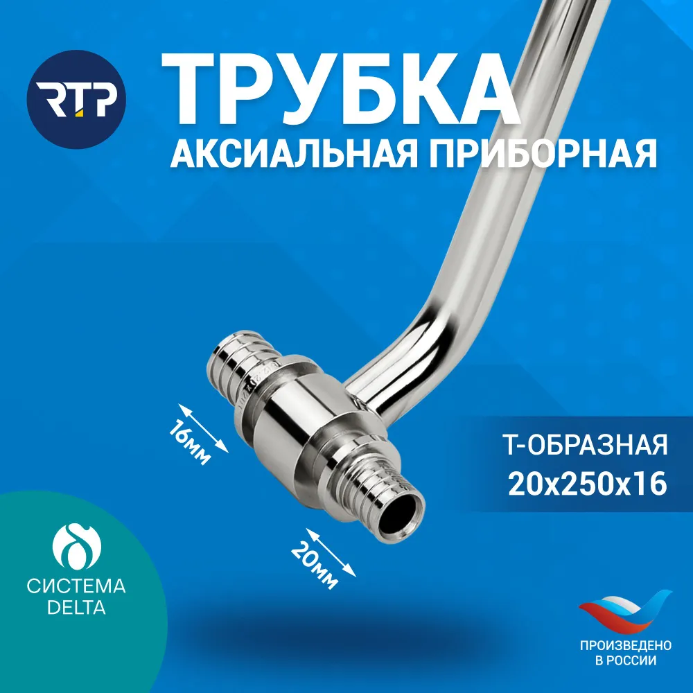 Трубка Т-образная Candan RTP D20 х D16 x длина: 250 мм аксиальная для радиатора отопления, приборная, латунь