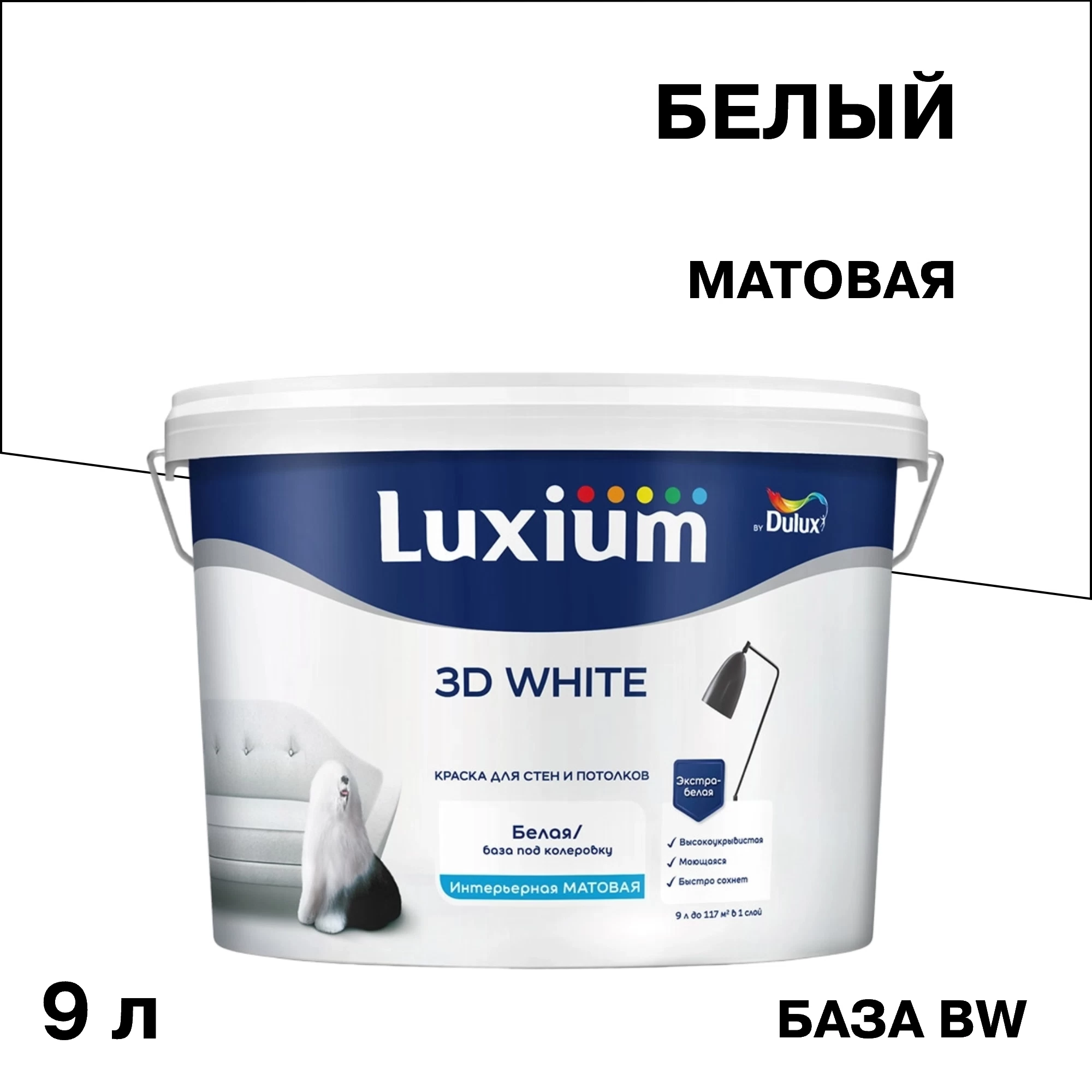 Краска интерьерная Dulux/Luxium 3D White база BW белая 9 л