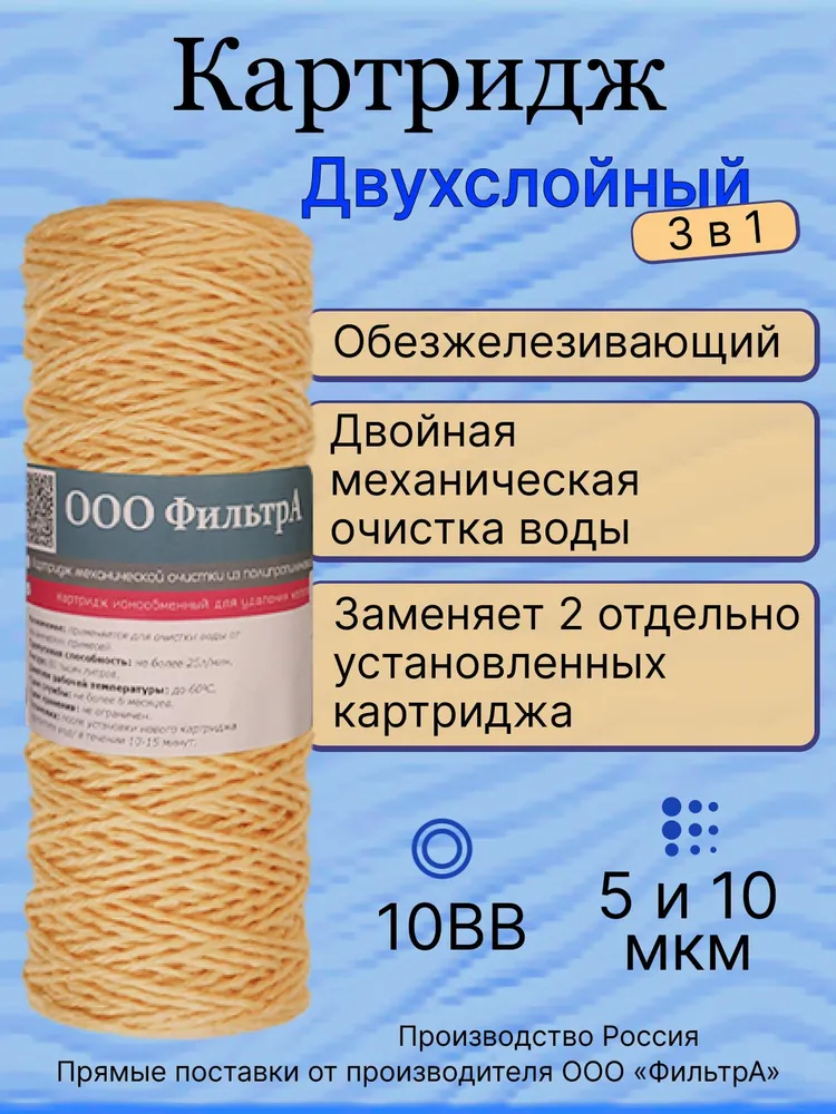 Картридж комбинированный 10BB(K-G) двухслойный из вспененного полипропилена 5 мкм и нитяной из нити МИОН 10 мкм, "ФильтрА", для механической очистки, обезжелезивающий, веревочный, намоточный
