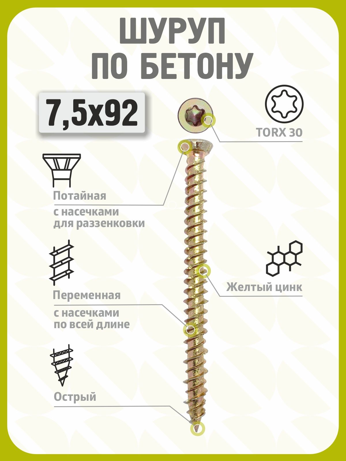 Шуруп по бетону 7,5х92 (100 шт) желтый цинк, нагель, анкер по бетону