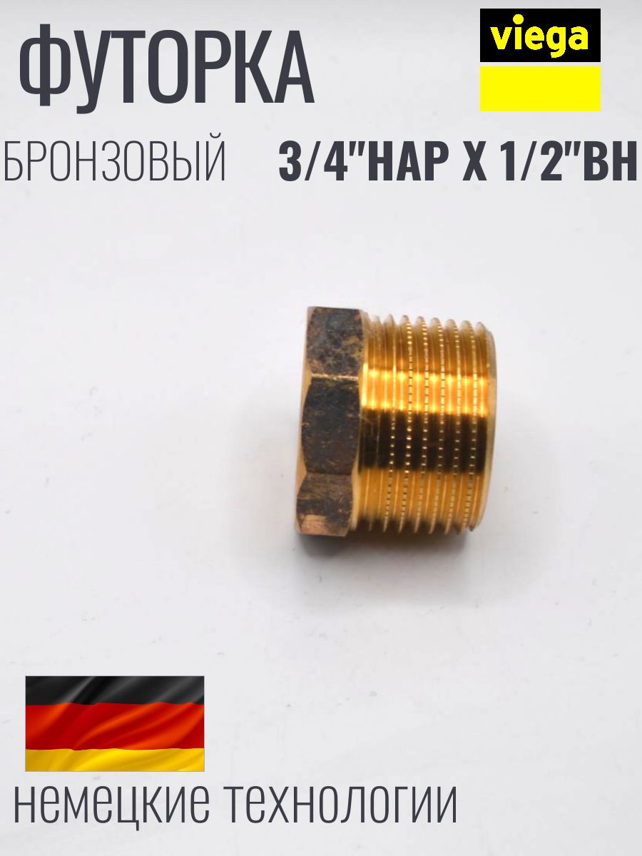 VIEGA Футорка бронзовая 3/4" х 1/2 наружно внутренняя резьба