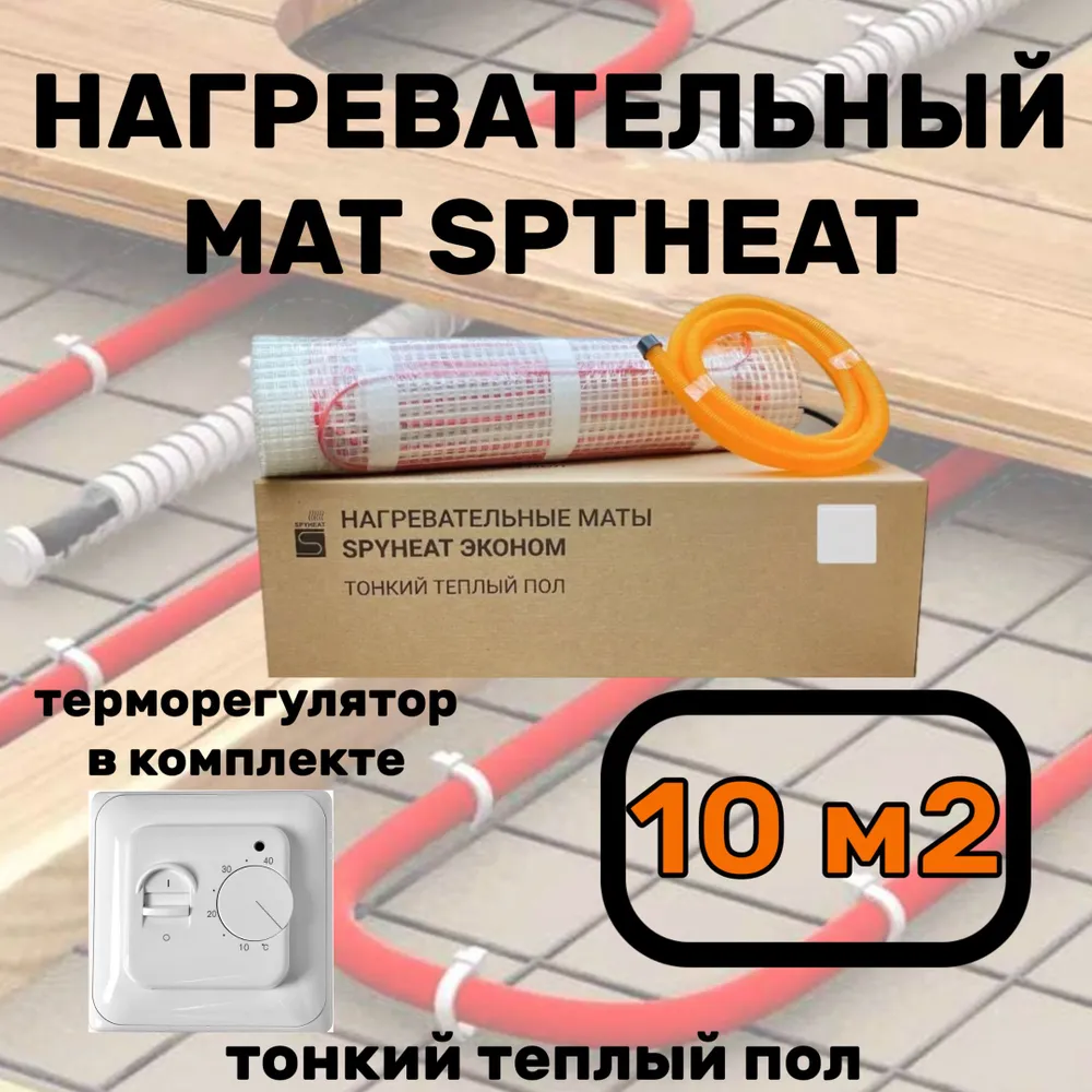Теплый пол электрический с терморегулятором под плитку 10 м2
