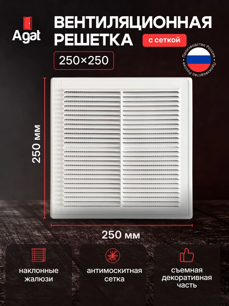 Вентиляционная решетка съемная 250х250, Белая, Агат