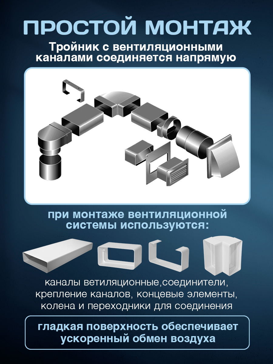 Тройник прямоугольный для вентиляции соединитель, Ва Вент, 55 х 110 мм , полистирол ударопрочный, плоский белый
