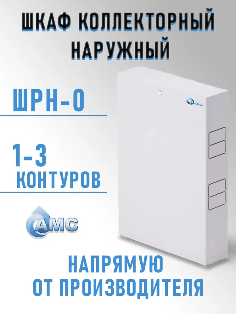 Шкаф коллекторный наружный ШРН-0, 651х120х366-715