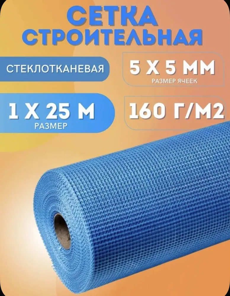 Сетка штукатурная 5х5 / 25м / 160 г.м2/ синяя фасадная стеклотканевая