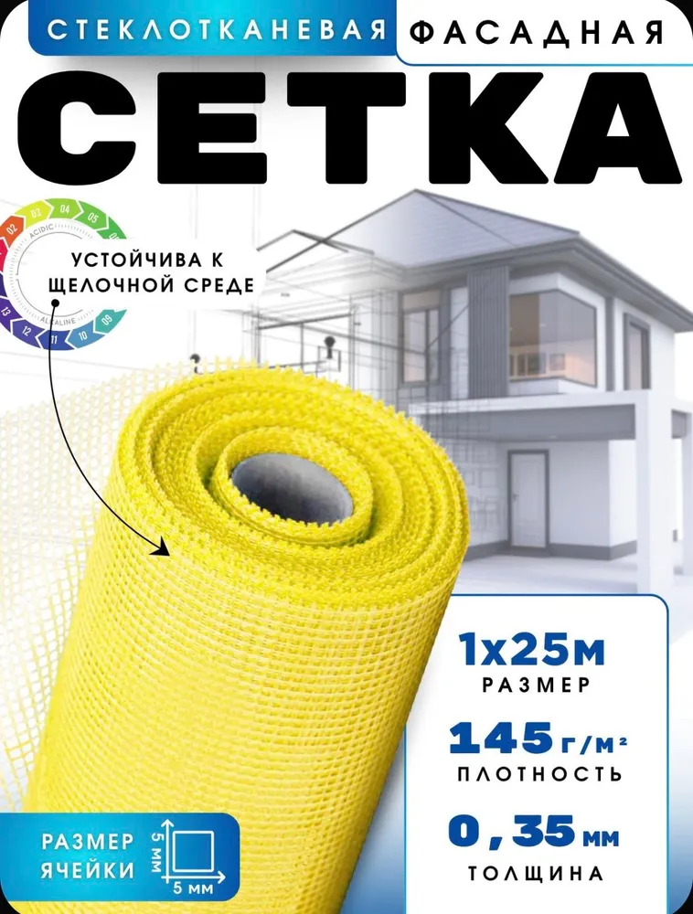 Сетка фасадная 5х5/ 25 м/ жёлтая / 145 г.м2 / стеклотканевая под штукатурку
