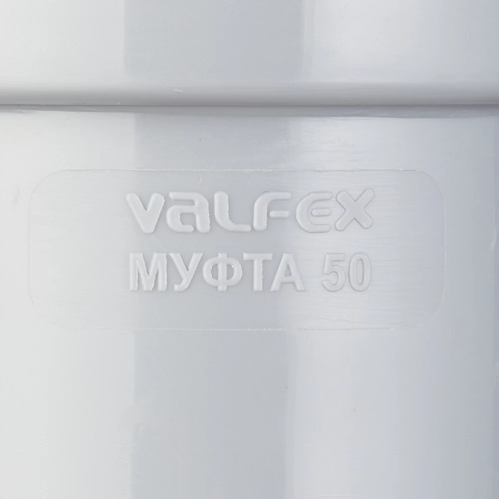 Муфта Valfex d50 мм пластиковая для внутренней канализации