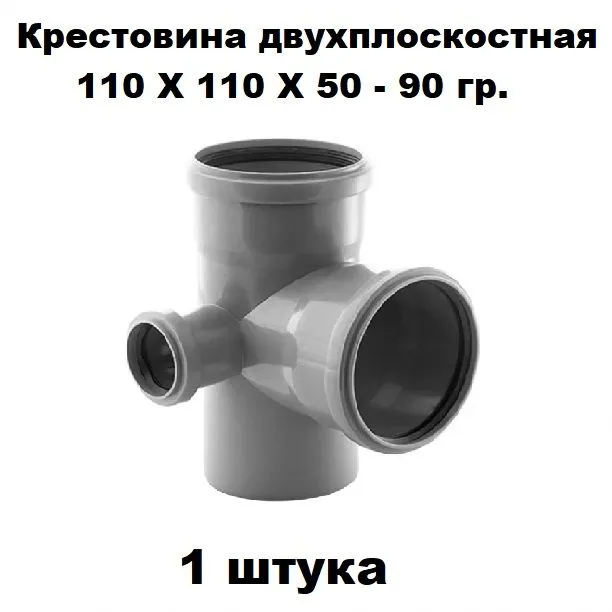Крестовина двухплоскостная ПП 110Х110Х50-90 гр. Левая (1 шт)