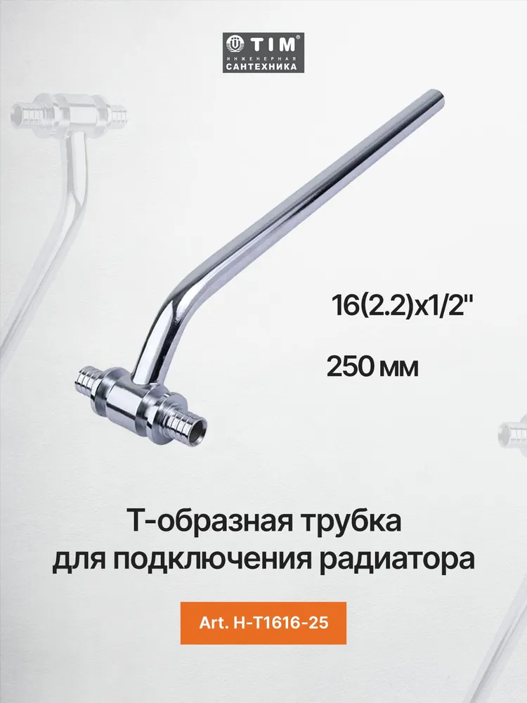 Т-образная трубка для подключения радиатора 16(2.2)x1/2" 250 мм TIM H-T1616-25