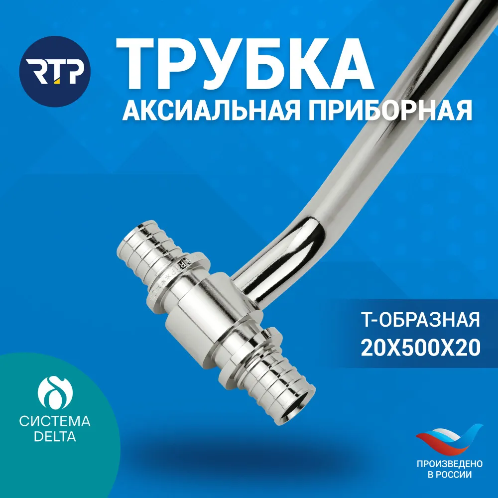 Трубка Т-образная Candan RTP D20 х D20 x длина: 500 мм аксиальная для радиатора отопления, приборная, латунь