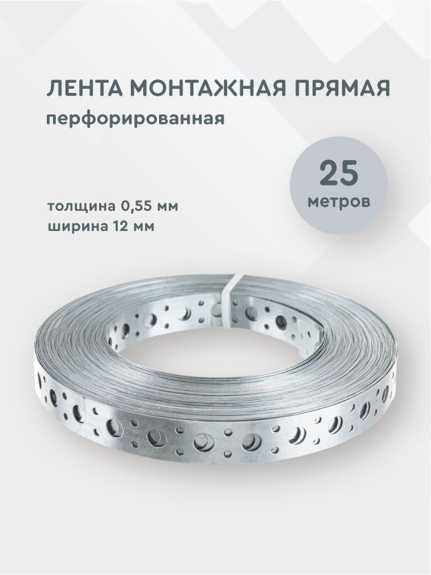 Лента монтажная перфорированная прямая 0,55*12 мм, 25 метров