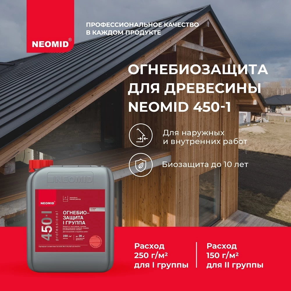 Антисептик Neomid 450 огнебиозащитный I группа красный 10 кг