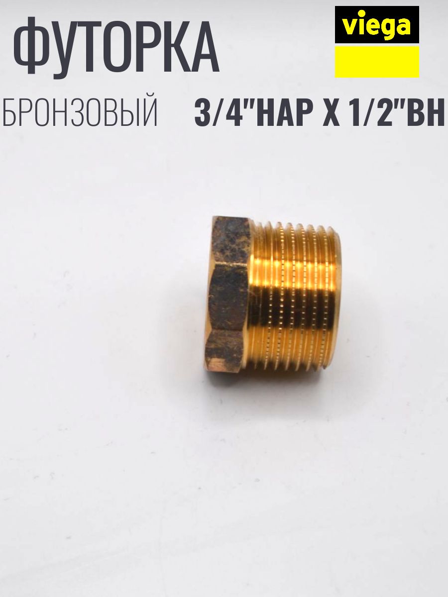 VIEGA Футорка бронзовая 3/4" х 1/2 наружно внутренняя резьба