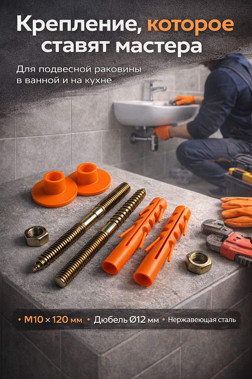 Крепление для раковины к стене М10 120 мм с дюбелем 12 мм нержавеющая сталь AISI 430, усиленное крепление для подвесной раковины в ванной и на кухне