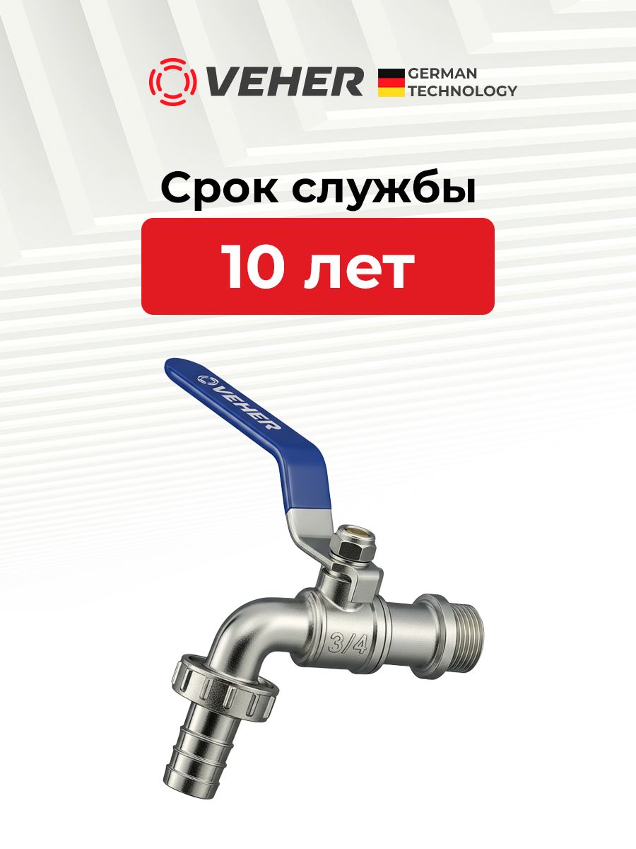Кран шаровый 3/4" для полива водоразборный, ручка рычаг / кран садовый со штуцером под шланг 1 шт, Veher