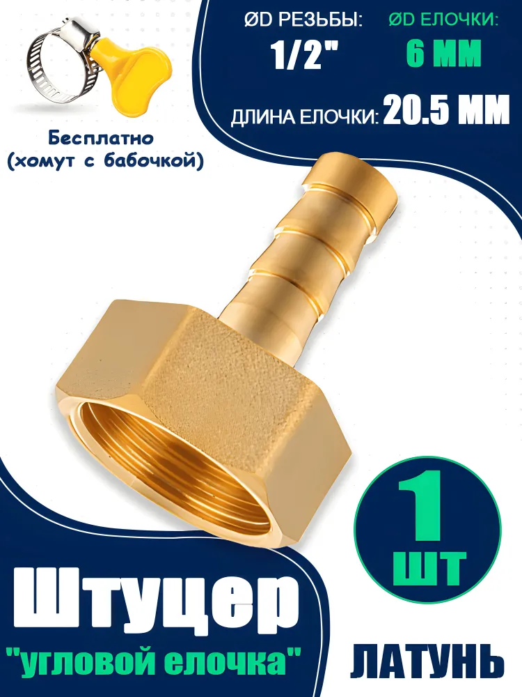 Штуцер пневматический с внутренней резьбой 1/2" - елочка 6 mm, 1 шт