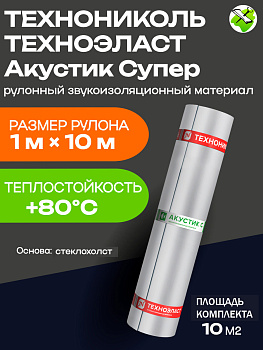 ТЕХНОНИКОЛЬ Техноэласт Акустик Супер А350 рулонная звукоизоляция 1х10м