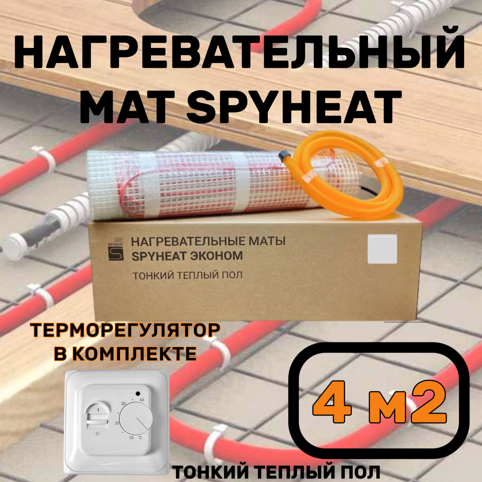 Теплый пол электрический с терморегулятором под плитку 4 м2