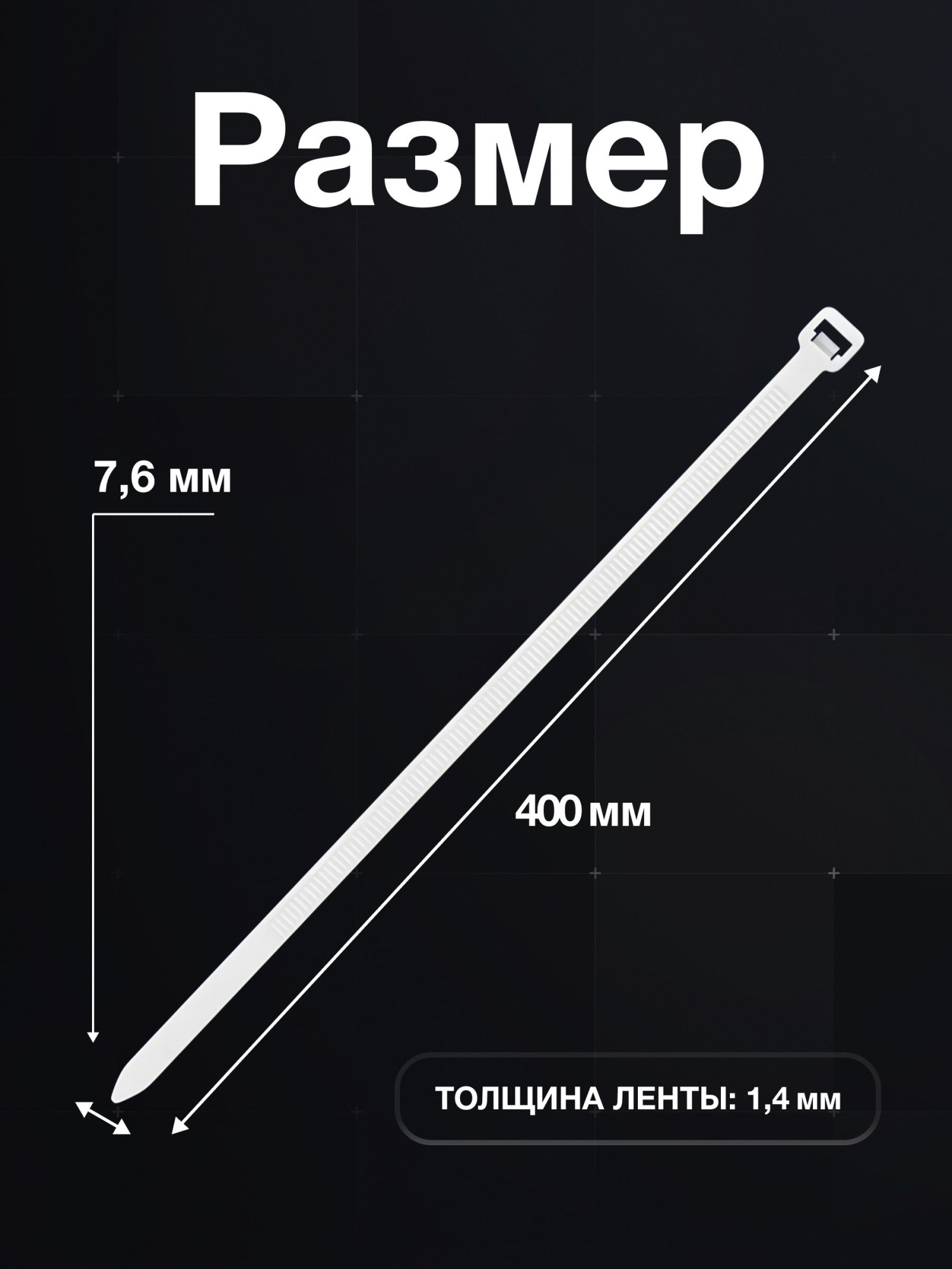 Стяжки нейлоновые широкие 400 x 7,6 мм белые 100 шт, PROconnect