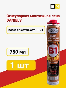 Пена монтажная профессиональная огнестойкая B1 DANIELS 750 мл