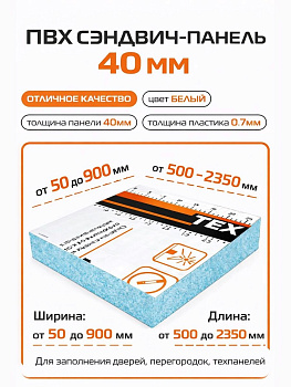 Откос оконный (сэндвич-панель 40/07мм) Белый 300х500мм.