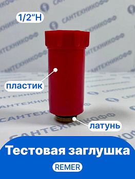 Тестовая заглушка из пластика Н 1/2" REMER красная, резьба латунь 140RO