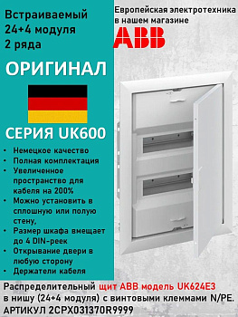 Щит распределительный, встраиваемый ABB UK624E3 24 модуля 2CPX077841R9999