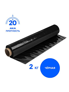 Стрейч-пленка 2 кг черная 20 мкм, 500 мм